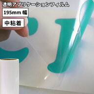 透明アプリケーションフィルム CZ [195mm幅×5m/10m/50m] カッティング用アプリケーションシート CZ-26S …