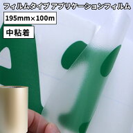 フィルムタイプ アプリケーション FAT 195mm×100mロール カッティング用ステッカーシート FAT-02S | 屋…