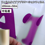 フィルムタイプ アプリケーション GAT 195mm×50mロール GAT-02S カッティング用ステッカーシート | リタ…