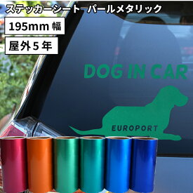 [在庫限り廃番] [送料無料] パールメタリック KXR 195mm×10mロール カッティング用ステッカーシート KXR-R ステカSV-8対応 | 屋外 看板 シール ステッカー 光沢 シート ステッカーシール カッティングステッカー マーキング フィルム サイン 装飾 オリジナル 作成 おすすめ