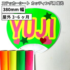 [送料無料] 蛍光 OX [380mm幅×1m/10m] カッティング用ステッカーシート OX-Z ステカSV-15 CE7000-40対応 | 屋内 室内装飾 シール うちわ 目立つ 光沢 ステッカー シート ステッカーシール カッティングステッカー 単色シート マーキング フィルム サイン