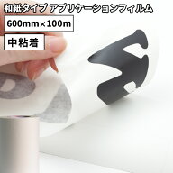 和紙タイプ アプリケーション PNW 600mm×100mロール カッティング用ステッカーシート [PNW-22F] | リタ…