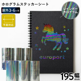 [10mロール特価] ホログラム SH 195mm×10mロール カッティング用ステッカーシート SH-F | 屋外 シール パネル装飾 ウィンドウディスプレイ 光沢 ステッカー シート シール 単色シート マーキング 装飾オリジナル [2025年12月10日（水）ご注文分まで]