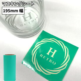 マスキングシート SM 195mm×10mロール カッティング用ステッカーシート SM-01S | 焼き付け塗装 サンドブラスト ガラス