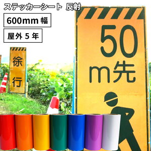 反射 SR 600mm×10mロール カッティング用ステッカーシート SR-F | 屋外 看板 うちわ 標識 保安用品 光る 光沢 ステッカー シート シール 単色シート マーキング フィルム サイン