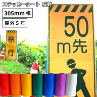 反射 SR 305mm×10mロール カッティング用ステッカーシートSR-W | 屋外 看板 うちわ 標識 保安用品 光る …