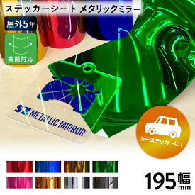 メタリックミラー SZ [195mm幅×1m/10m] カッティング用ステッカーシート SZ-S ステカSV-8対応 | 屋外 車 シール ラッピング カーマーキング 光沢 ステッカー シート ステッカーシール カッティングステッカー 単色シート マーキング フィルム サイン 装飾