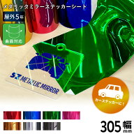 メタリックミラー SZ 305mm×10mロール カッティング用ステッカーシート SZ-W | 屋外 車 シール ラッピン…