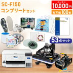 1万円クーポン付き エプソン 昇華転写プリンター SC-F150 コンプリートセット | 卓上型 初心者 エントリーモデル 小型 A4サイズ対応 昇華プリンター ポリエステル ノベルティ 名入れ マスク 作成 E-SC-F150-SETC