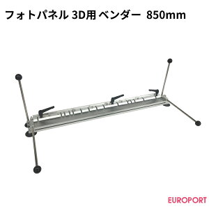 �t�H�g�p�l��3D�p �x���_�[ 850mm�ySTM-BND-85�z