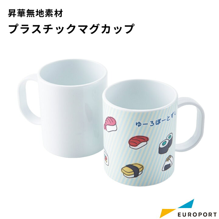 楽天市場 昇華転写用無地素材 プラスチックマグカップ 箱無し Stm 018 10個 昇華転写 昇華 転写 グッズ作成 ノベルティ 無地素材 ポリエステル ポリエステルコーティング オリジナル 自作 Diy 業務用 カッティング 印刷のユーロポート