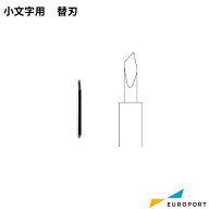 替え刃 小文字刃 ステカ対応 | 細かいデータをカットするのに適したユーロポートオリジナル小文字用替刃 …