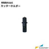 ローランドDG 純正カッターホルダー 樹脂製刃先突出量調整タイプ XD-CH3 | カッティングマシン サプライ…