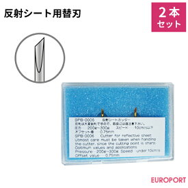 ミマキエンジニアリング純正替刃 反射シート用替刃（2本セット）カッティングサプライ | カッティング サプライ品 Mimaki ミマキ替刃