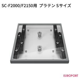 SC-F2000/F2150用 プラテン Sサイズ [254×305mm]【E-SCF2PLTNS2】