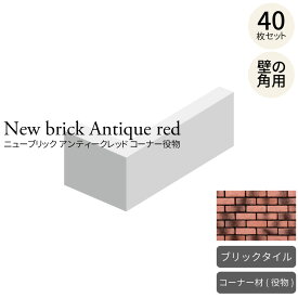 ブリックタイル レンガタイル風 壁用 外壁 インテリア ガーデニング 塀 オシャレ カフェ風 カントリースタイル 赤系 役物 ニューブリック アンティークレッド コーナー 1ケース40枚（約2.8m）入り セメント系壁面用 廃番商品のため在庫限り