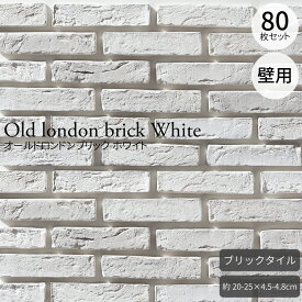 ブリックタイル オールドロンドンブリック ホワイト フラット 80枚セット（約1m2） セメント系壁面ブリックタイル レンガタイル ホワイト・白系 屋内壁/屋外壁 壁専用 壁用 平物 次回再入荷未定