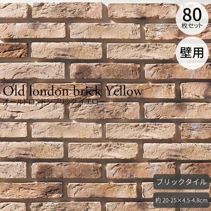 楽天市場】ブリックタイル オールドロンドンブリック イエロー 
