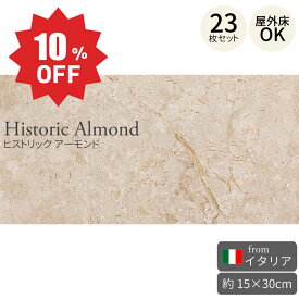 楽天スーパーSALE☆10％OFF!!【訳あり（在庫処分品）】タイル ヒストリック アーモンド 150×300mm イタリア製 23枚セット（約1.03m2） 15×30cm 磁器質施釉石目調タイル フロアタイル 床タイル 屋外床 外構 アプローチ エクステリア 玄関 上品 クール