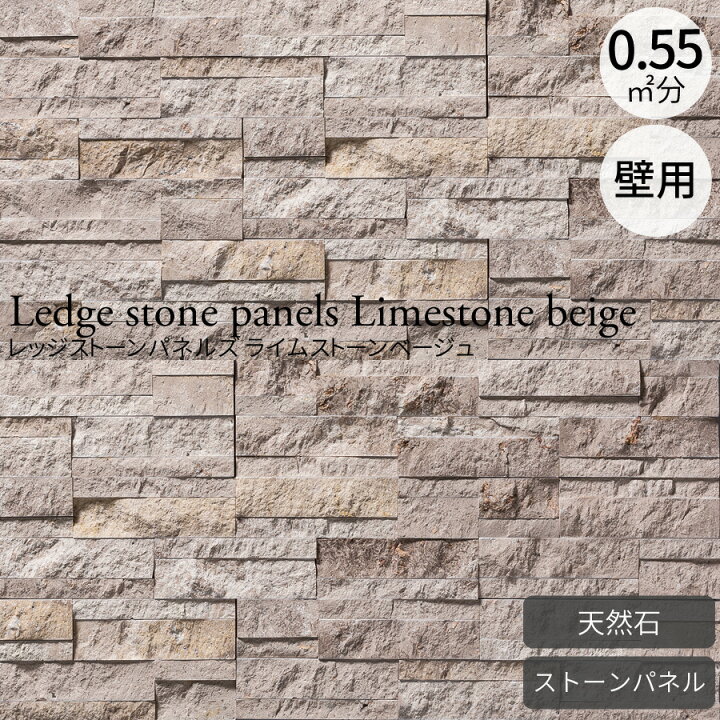 楽天市場】天然石 レッジストーンパネルズ ライムストーンベージュ 