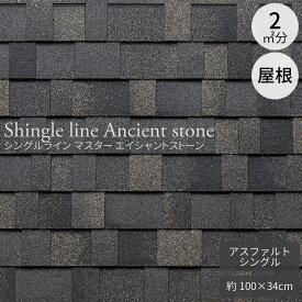 アスファルトシングル屋根材 シングルライン マスター エイシャントストーン 14枚セット（約2m2） グラスファイバーシングル屋根材 イタリア製 高品質 高耐震 高耐久 軽量屋根材 グレー・ブラック・ダーク 色鮮やか次回再入荷未定