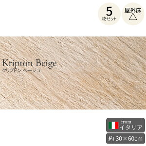 壁・床タイルクリプトン ベージュ 300×600mm イタリア産 5枚セット(約0.91m2) 磁器質砂岩調タイル フロアタイル 床タイル 壁タイル 天然石調 屋内壁/屋内床用 凹凸あり 長方形 大判 上品 廃番