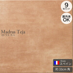 輸入タイル 外床 テラコッタタイル風 スペイン製 33cm角 330角 フロアタイル マドラス テハ 330mm角 9枚セット(約1m2) 磁器質テラコッタ調ノンスリップタイル 33cm角 330角 屋外床 ブラウン 茶系