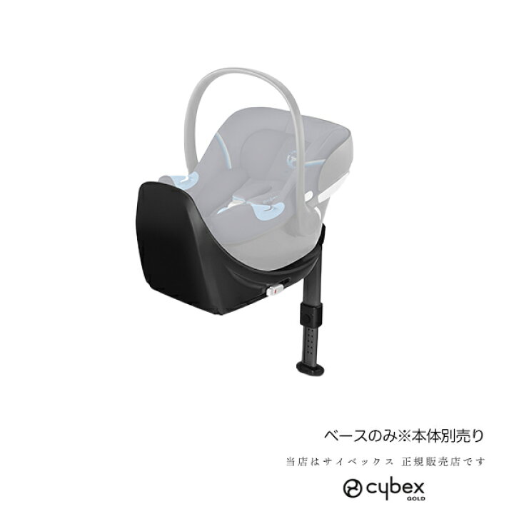 楽天市場】サイベックス ベースM（BASE M）エイトンMiサイズ専用ISOFIX 