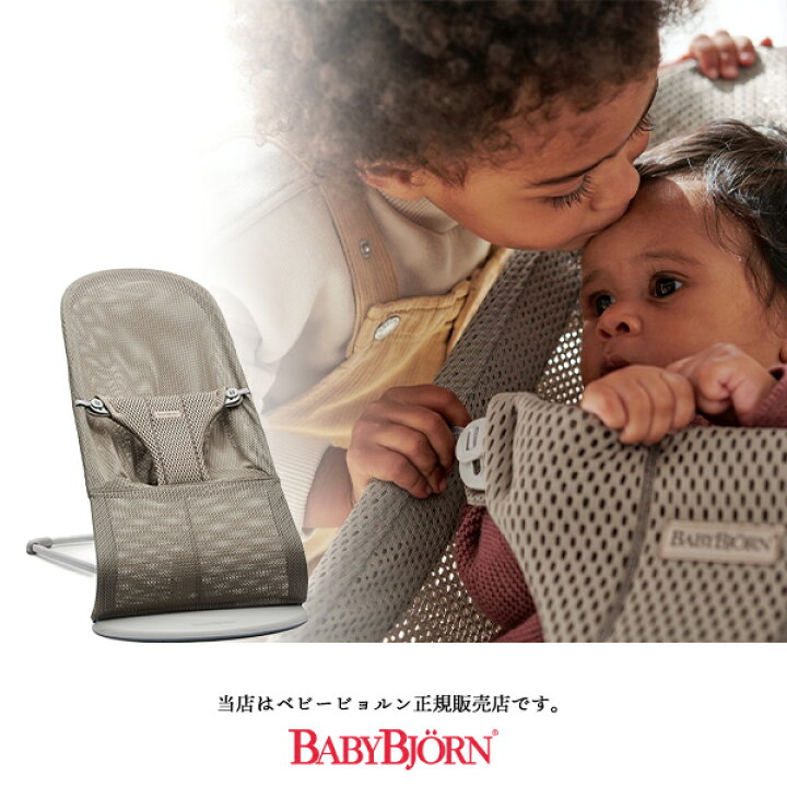 楽天市場】ベビービョルン バウンサーblissAir メッシュ（グレー  