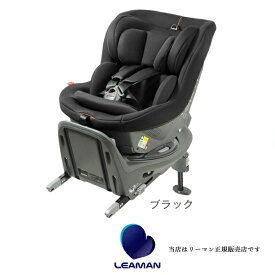 【リーマン（LEAMAN）正規販売店】ラクールISOFIXライト[ISO-FIXライト]ブラック（35023）新生児から使えるチャイルドシート・ベビーシート