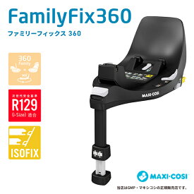 MAXI-COSIファミリーフィックス360（FAMILYFIX360 ）回転機構を備えた車載用ベースメント（QNY8043010110）マキシコシ・MAXICOSI・ISOFIX・ISO-FIX・ベビーシート・新生児・カーシート・カーシェア・ベース・パール360・ペブル360