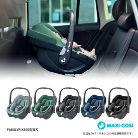 MAXI-COSIペブル360（Pebble360）※ベース別売マキシコシ・MAXICOSI・ベビーシート・新生児・カーシート・カーシェア・ベース・ベルト固定