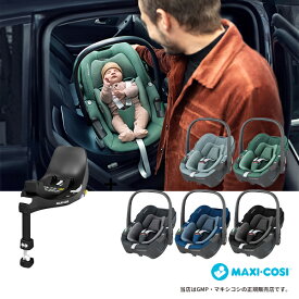 MAXI-COSIペブル360（Pebble360）+ファミリーフィックス360（FAMILYFIX360 ）360度回転機構を備えたベビーシートマキシコシ・MAXICOSI・ISOFIX・ISO-FIX・ベビーシート・新生児・カーシート・カーシェア