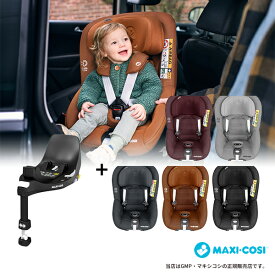 MAXI-COSIパール360（Pearl 360）+ファミリーフィックス360（FAMILYFIX360 ）マキシコシ・MAXICOSI・ISOFIX・ISO-FIX・ベビーシート・チャイルドシート・新生児・カーシート・カーシェア