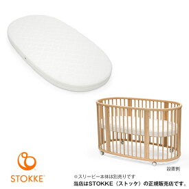 STOKKE スリーピーベッドマットレス（スリーピーV3専用）ストッケ／ベビーベッド／新生児から（600001）【大型荷物の為、代引き不可 】