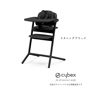 メーカー2年保証付【全国送料無料】サイベックス レモ3in1(LEMO3in1)(レモチェア、ハーネス付きベビーセット、スナックトレイ)ベビーチェア(ハイチェア)cybex