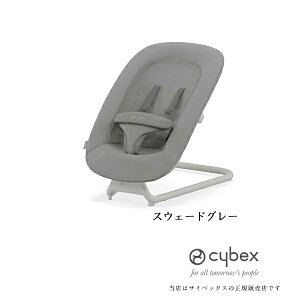 ☆☆★【全国送料無料】サイベックスゴールドバウンサー(旧レモバウンサー)LEMO BOUNCER ベビーチェアcybex※アダプター別売