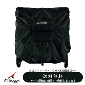 【エアバギー・GMP正規販売店】エアバギー専用ストローラーカバーココダブル専用（ブラック）AB0303クリックポスト、DM便（ポスト投函）でのお届けとなります（代引き不可）