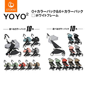 【STOKKE（ストッケ）正規販売店】【2年保証】YOYO2（ヨーヨー2）フレーム（選択）＋カラーパック　ゼロプラス(0+)＋カラーパック　シックスプラス(6+)