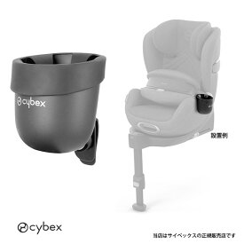 【全国送料無料】【cybexサイベックス正規販売店】チャイルドシート・カーシート用カップホルダー2／対応機種：シローナシリーズ、パラスシリーズ、ソリューションシリーズ（523001109/4063846427864）