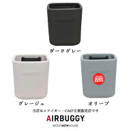 【エアバギー・GMP正規販売店】エアバギーAirBuggyイーバギーホルダー（E*BUGGY HOLDER）色選択