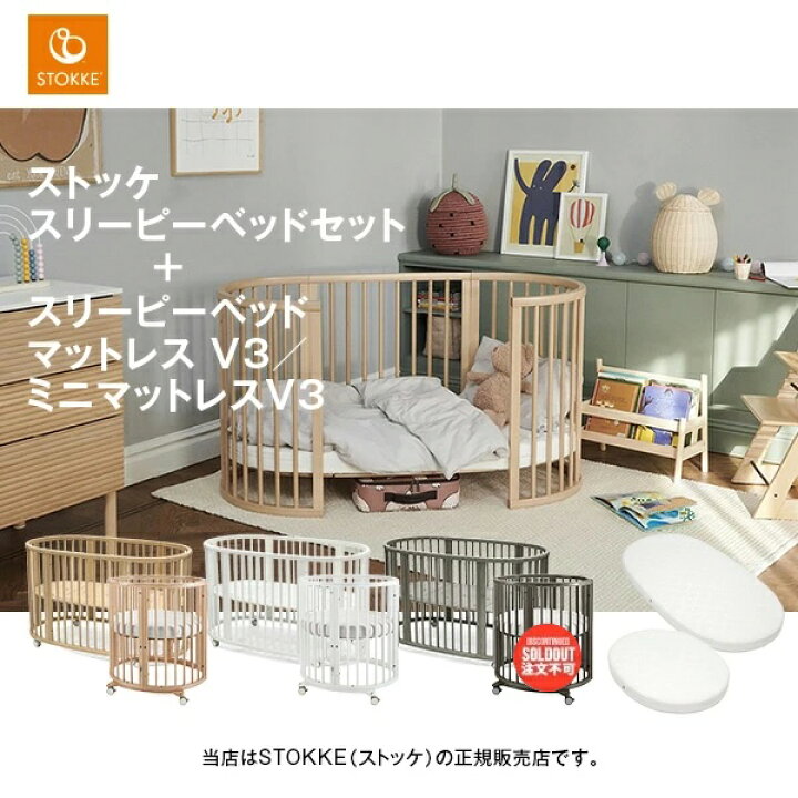 楽天市場】STOKKE（ストッケ）スリーピーベッドセットV3＋ベッド 