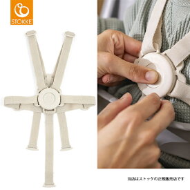 【STOKKE】ストッケ ハーネス2（ベージュ）クリックポスト便（ポスト投函）にて発送／トリップ トラップ チェア用5点式ハーネス／ベビーハーネス・ベビーチェアベルト・ベビーセットハーネス・トリップトラップハーネス・立ち上がり・転落防止・STOKKE