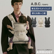 3年保証【Airbuggyエアバギー】ABCテンポ（ABCTEMPO）抱っこ紐 ／ベビーキャリア／新生児／4ヶ月／抱っこ…