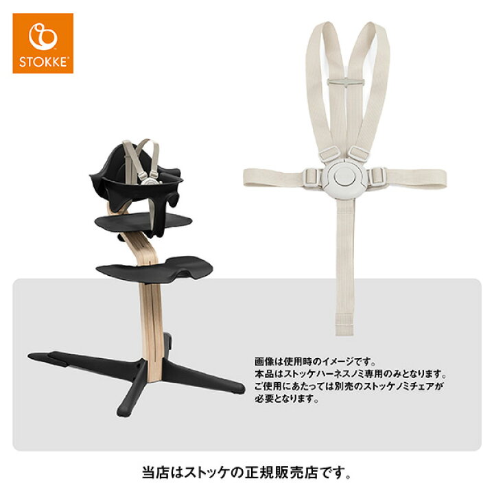 楽天市場】ストッケ（STOKKE）ノミ専用ハーネスNomiChair・ベビー 