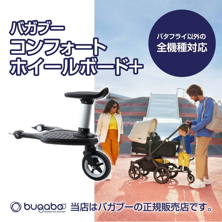 楽天市場】Bugaboo（バガブー）コンフォートホイールボード＋ステップ 