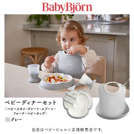 BabyBjorn（ベビービョルン）ベビーディナーセット／グレー（070025）（ベビープレート・フォーク＆スプーン・コップ・ベビースタイ）ベビー用品・食事・出産祝い・プレゼント・贈り物・赤ちゃん・お食いはじめ・お食い始め・離乳食
