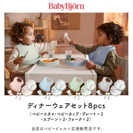 BabyBjorn（ベビービョルン）ディナーウェアセット8pcs（ベビープレート×2・フォーク＆スプーン×2・コップ・ベビースタイ）選べる4色・ベビー用品・食事・出産祝い・プレゼント・贈り物・赤ちゃん・お食いはじめ・お食い始め・離乳食