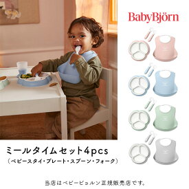 【BabyBjorn ベビービョルン正規販売店】ミールタイムセット4pcs（ベビープレート・フォーク＆スプーン・ベビースタイ）選べる4色・ベビー用品・食事・出産祝い・プレゼント・贈り物・赤ちゃん・お食いはじめ・お食い始め・離乳食