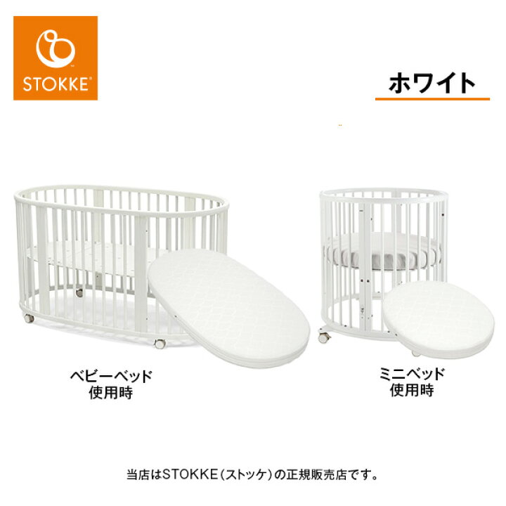 楽天市場】STOKKE（ストッケ）スリーピーベッドセットV3＋ベッド 